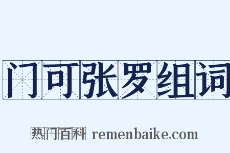 门可张罗组词是什么意思的图片